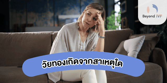 วัยหมดประจำเดือน