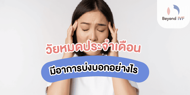 หลังหมดประจําเดือน ท้องได้ไหม