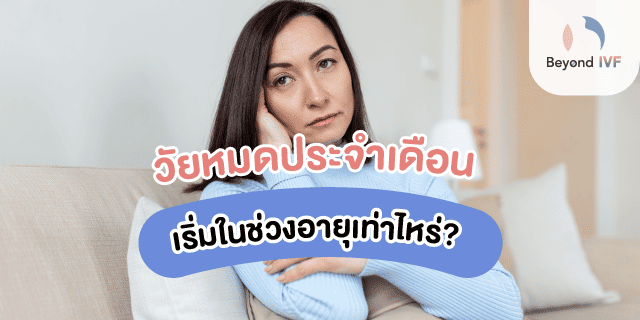 อาการก่อนหมดประจําเดือน