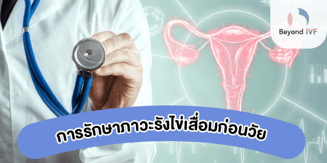อาการรังไข่เสื่อม