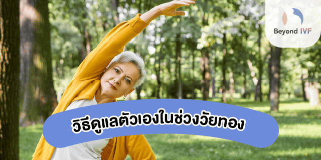 อาการวัยทอง วิธีรักษา