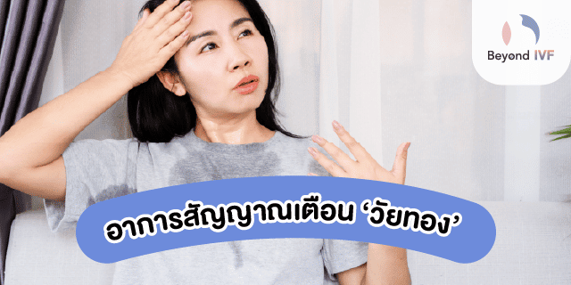 อาการวัยทองในผู้หญิง