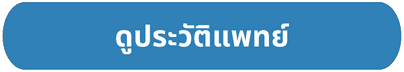 คลิกดูประวัติแพทย์