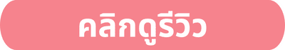คลิกดูรีวิว