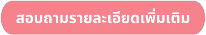 คลิกสอบถามรายละเอียดเพิ่มเติม