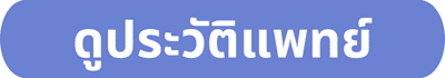ดูประวัติแพทย์
