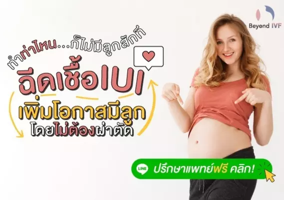 ทำท่าไหน ก็ไม่มีลูกสักที ฉีดเชื้อ IUI เพิ่มโอกาสมีลูก โดยไม่ต้องผ่าตัด ปรึกษาแพทย์ฟรี คลิก