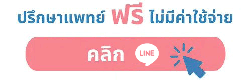ปรึกษาแพทย์ฟรีไม่มีค่าใช้จ่าย คลิก