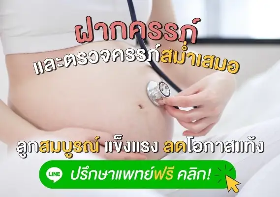 ฝากครรภ์และตรวจครรภ์สม่ำเสมอ ลูกสมบูรณ์ แข็งแรง ลดโอกาสแท้ง ปรึกษาแพทย์ฟรี คลิก