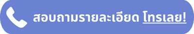 สอบถามรายละเอียด คลิกโทรเลย