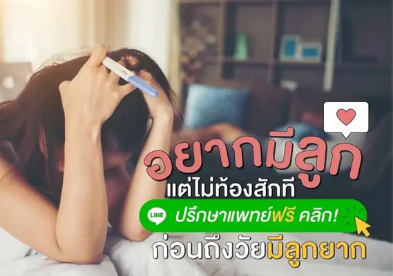 อยากมีลูก แต่ไม่ท้องสักที ก่อนถึงวัยมีลูกยาก ปรึกษาแพทย์ฟรี คลิก