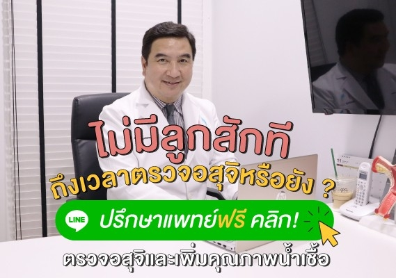ไม่มีลูกสักที ถึงเวลาตรวจอสุจิหรือยัง ปรึกษาแพทย์ฟรี คลิก ตรวจอสุจิและเพิ่มคุณภาพน้ำเชื้อ