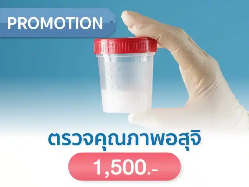 promotion ตรวจคุณภาพอสุจิ 1,500 บาท
