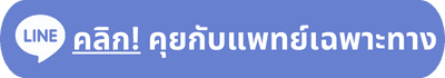 คลิก คุยกับแพทย์เฉพาะทาง