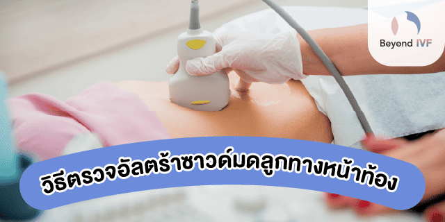 ภาพอัลตร้าซาวด์มดลูก