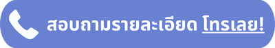 สอบถามรายละเอียด โทรเลย