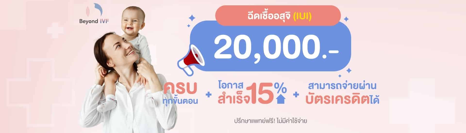 IUI ราคา โปรโมชั่น Beyond ivf