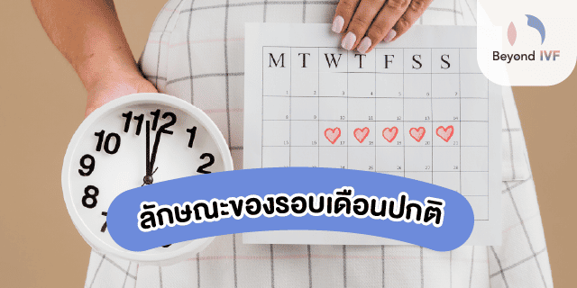 ประจำเดือนมาผิดปกติ