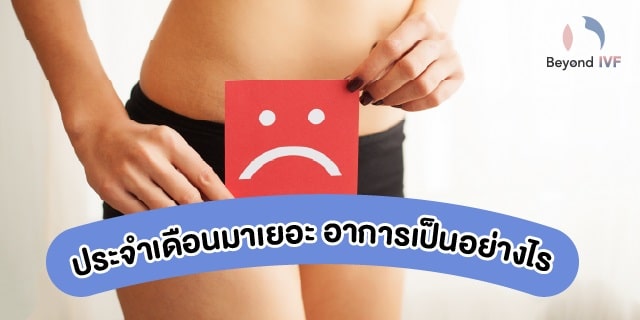 ประจำเดือนมามาก