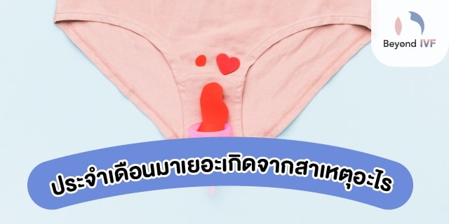 ประจําเดือนไหลเยอะมากสาเหตุ