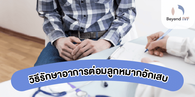 รักษา ต่อมลูกหมากอักเสบ