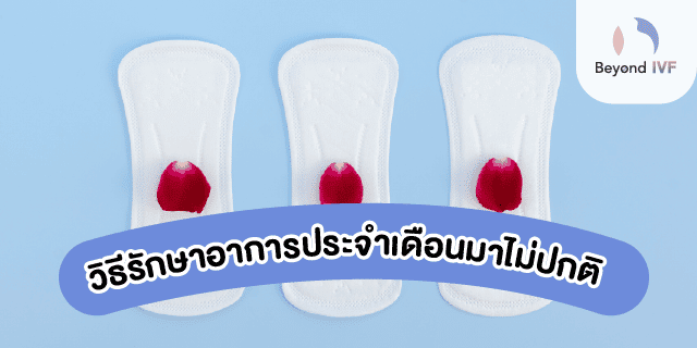 วิธีทำให้ประจำเดือนมาปกติ