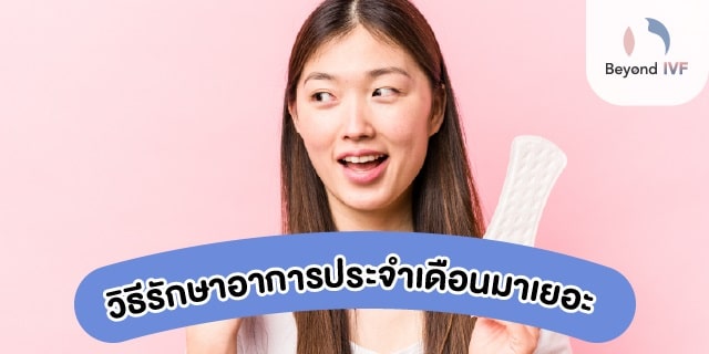 วิธีรักษา เมนส์มาเยอะผิดปกติ