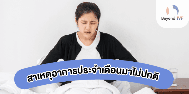 สาเหตุประจำเดือนมาไม่ปกติ