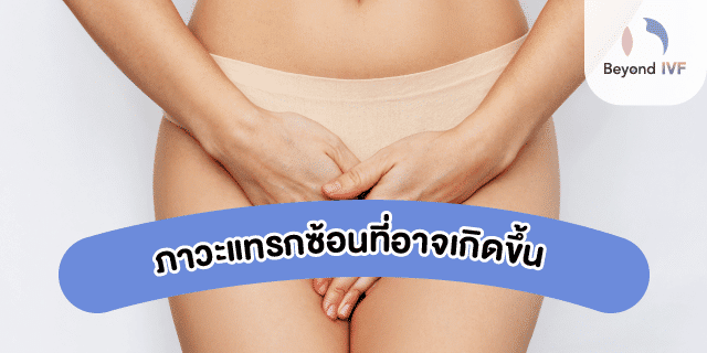 อุ้งเชิงกรานอักเสบ ปวดท้องน้อย