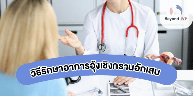 อุ้งเชิงกรานอักเสบ รักษา