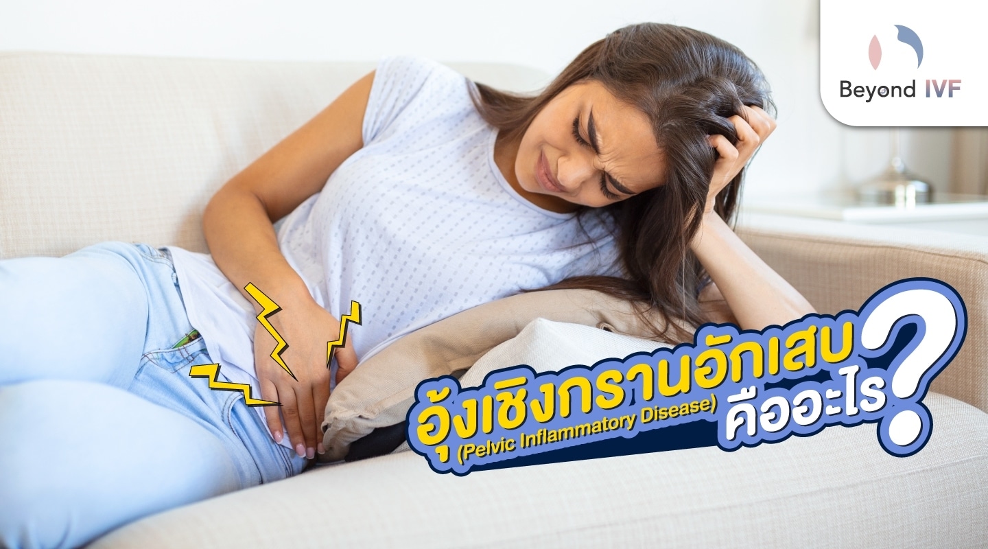 อุ้งเชิงกรานอักเสบ
