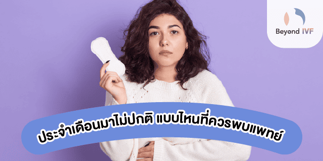เมนส์มาผิดปกติ