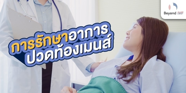 ปวดท้องเมนส์รุนแรง รักษา