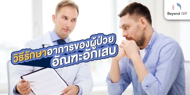 อัณฑะบวม วิธีรักษา