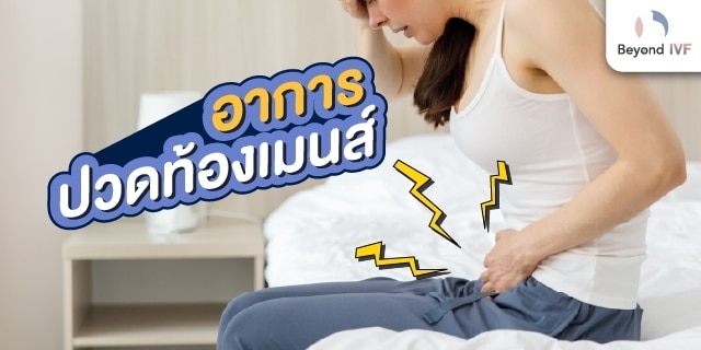 อาการปวดท้องเมนส์รุนแรง