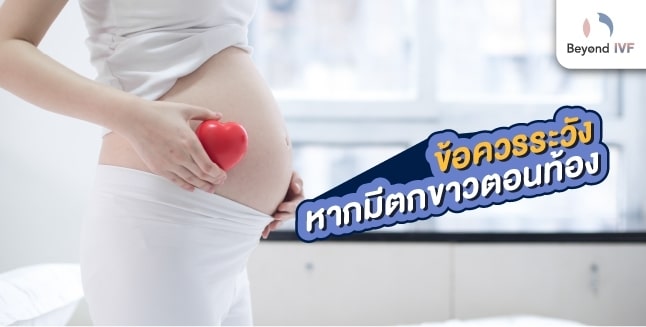 คนท้องตกขาว