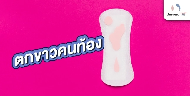 ตกขาวคนท้องระยะแรก