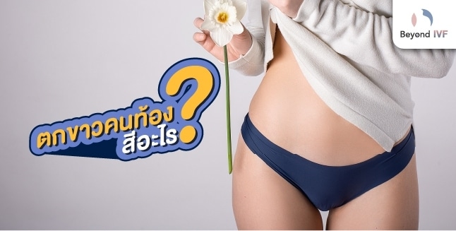 ตกขาวตอนท้องอ่อนๆ