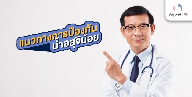 น้ำอสุจิ น้อย ท้องไหม