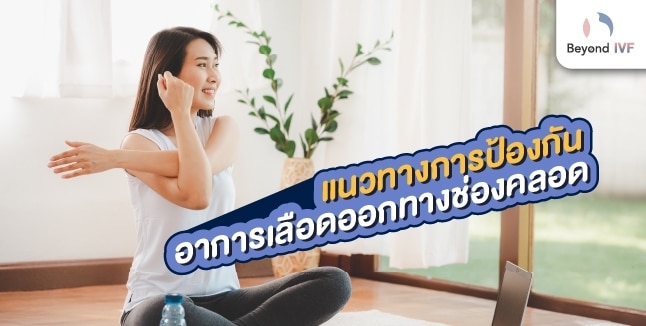 มีเลือดออกทางช่องคลอดกระปิดกระปอย
