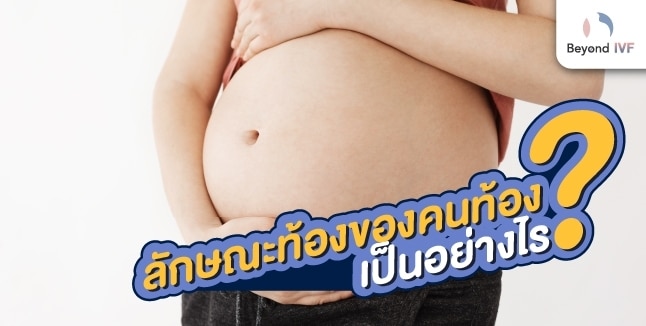 ลักษณะท้องของคนท้อง