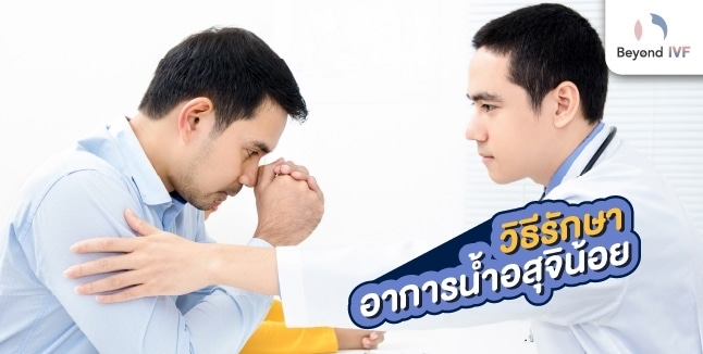อสุจิน้อย เป็นหมันไหม