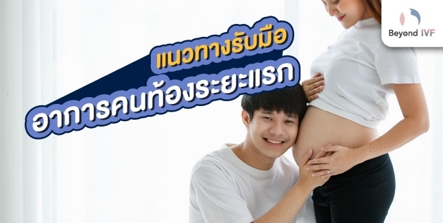 อาการของคนท้อง