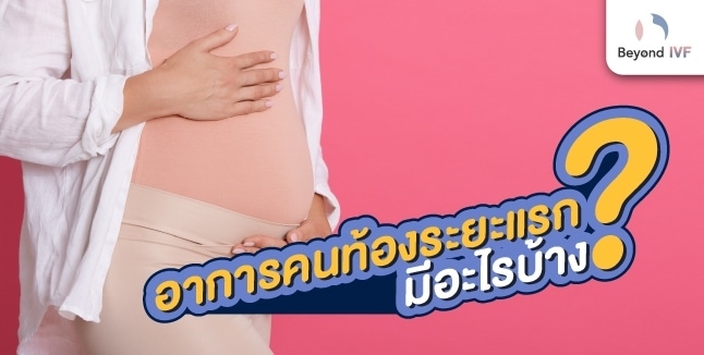 อาการเตือนคนเริ่มท้อง