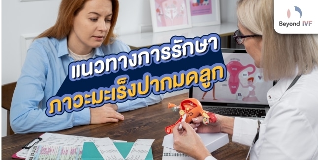 วิธีรักษามะเร็งปากมดลูก