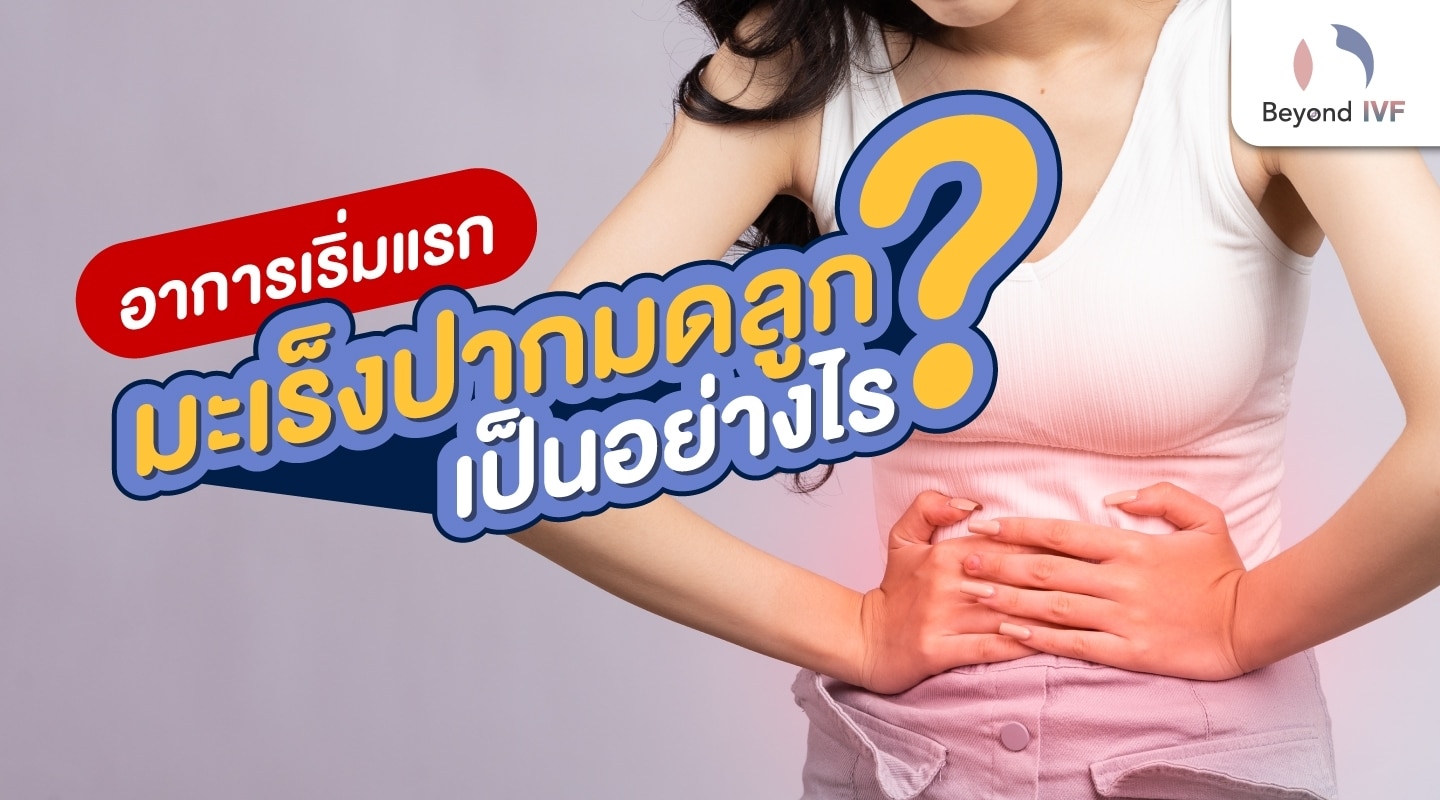 มะเร็งปากมดลูก