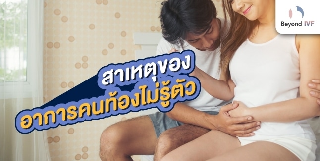 อาการคนท้องไม่รู้ตัว สาเหตุ