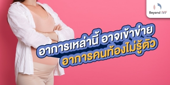 อาการบ่งบอกอาการคนท้องไม่รู้ตัว