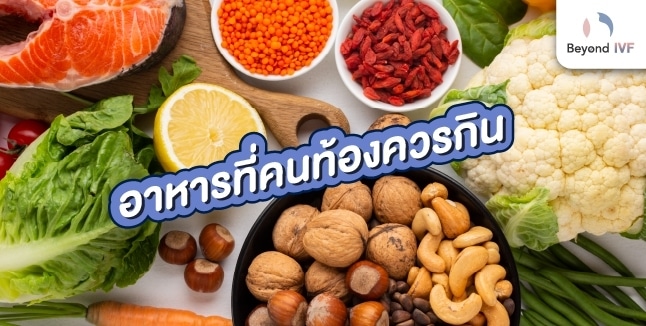 คนท้องควรทานอะไร
