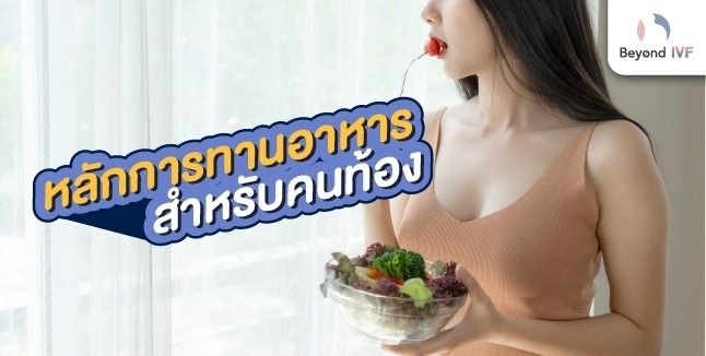 หลักการทานอาหาร คนท้อง